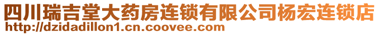 四川瑞吉堂大药房连锁有限公司杨宏连锁店