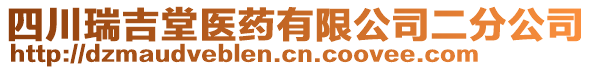 四川瑞吉堂医药有限公司二分公司