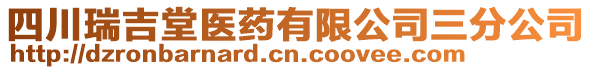 四川瑞吉堂醫(yī)藥有限公司三分公司