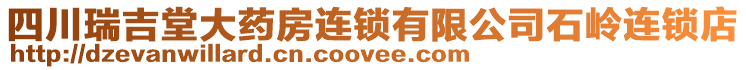 四川瑞吉堂大藥房連鎖有限公司石嶺連鎖店