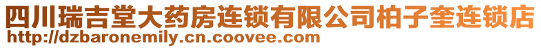 四川瑞吉堂大藥房連鎖有限公司柏子奎連鎖店