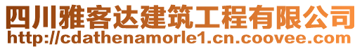 四川雅客達(dá)建筑工程有限公司