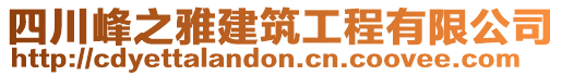 四川峰之雅建筑工程有限公司