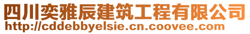 四川奕雅辰建筑工程有限公司