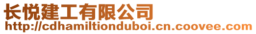 長悅建工有限公司