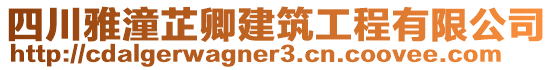 四川雅潼芷卿建筑工程有限公司