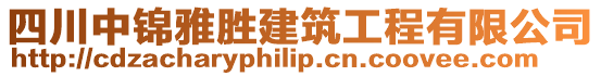 四川中錦雅勝建筑工程有限公司