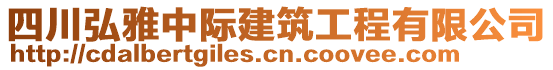 四川弘雅中際建筑工程有限公司