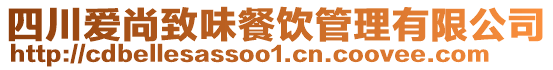 四川愛尚致味餐飲管理有限公司