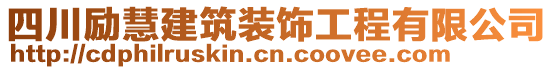 四川勵慧建筑裝飾工程有限公司