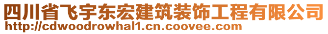 四川省飛宇東宏建筑裝飾工程有限公司