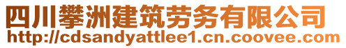 四川攀洲建筑勞務(wù)有限公司