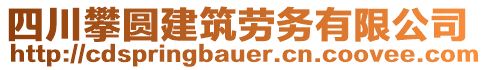 四川攀圓建筑勞務有限公司