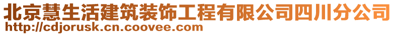 北京慧生活建筑装饰工程有限公司四川分公司