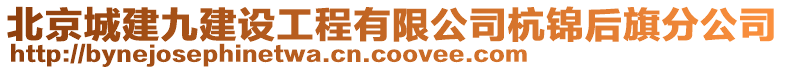 北京城建九建设工程有限公司杭锦后旗分公司