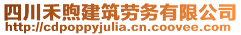 四川禾煦建筑勞務(wù)有限公司