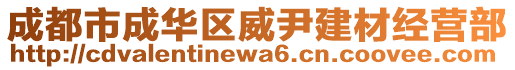 成都市成華區威尹建材經營部