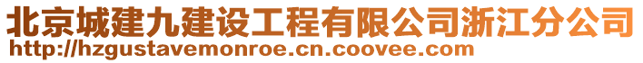 北京城建九建设工程有限公司浙江分公司