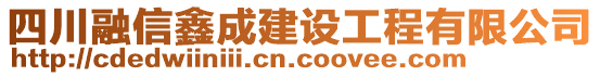 四川融信鑫成建設工程有限公司