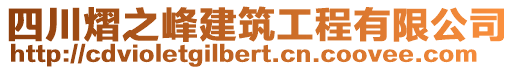 四川熠之峰建筑工程有限公司