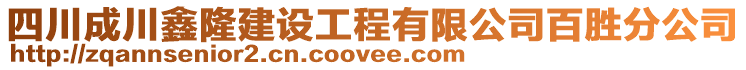 四川成川鑫隆建設(shè)工程有限公司百勝分公司