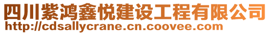 四川紫鴻鑫悅建設(shè)工程有限公司