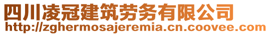 四川凌冠建筑勞務(wù)有限公司