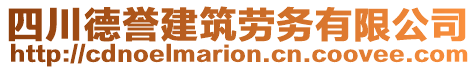 四川德譽(yù)建筑勞務(wù)有限公司