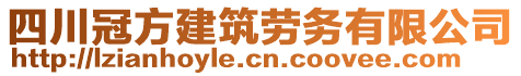 四川冠方建筑勞務(wù)有限公司