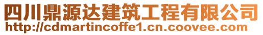 四川鼎源達建筑工程有限公司