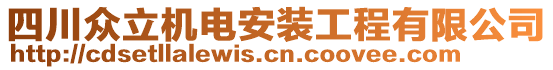 四川眾立機電安裝工程有限公司