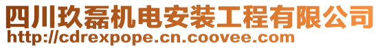 四川玖磊機(jī)電安裝工程有限公司