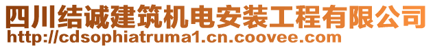 四川結(jié)誠(chéng)建筑機(jī)電安裝工程有限公司