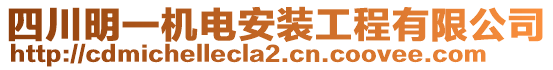 四川明一機電安裝工程有限公司