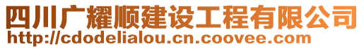 四川廣耀順建設(shè)工程有限公司