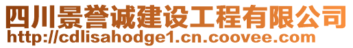 四川景譽(yù)誠建設(shè)工程有限公司