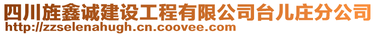 四川旌鑫誠建設(shè)工程有限公司臺(tái)兒莊分公司