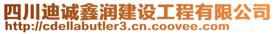 四川迪誠(chéng)鑫潤(rùn)建設(shè)工程有限公司