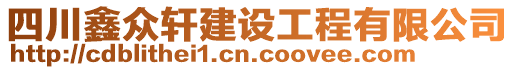 四川鑫眾軒建設(shè)工程有限公司