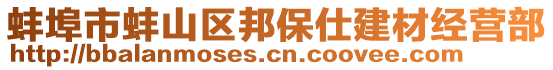 蚌埠市蚌山區(qū)邦保仕建材經(jīng)營部