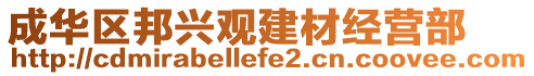 成華區(qū)邦興觀建材經(jīng)營部