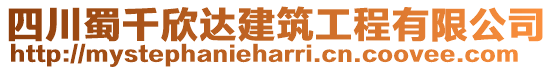 四川蜀千欣達(dá)建筑工程有限公司