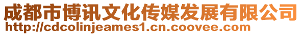 成都市博訊文化傳媒發(fā)展有限公司