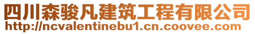 四川森駿凡建筑工程有限公司