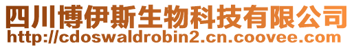 四川博伊斯生物科技有限公司