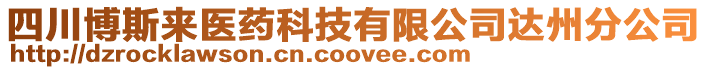 四川博斯來醫(yī)藥科技有限公司達州分公司