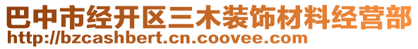 巴中市經(jīng)開區(qū)三木裝飾材料經(jīng)營部