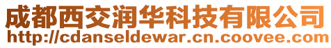 成都西交潤(rùn)華科技有限公司