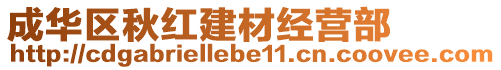 成華區(qū)秋紅建材經(jīng)營(yíng)部