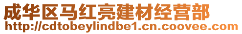 成華區(qū)馬紅亮建材經(jīng)營部